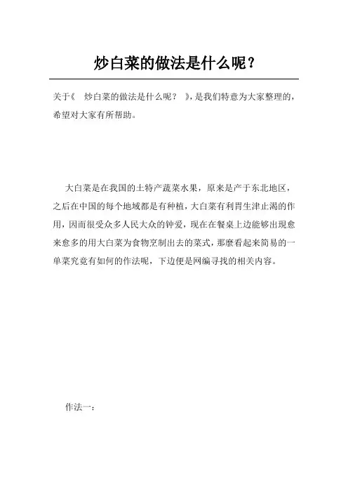 炒白菜的做法是什么呢？
