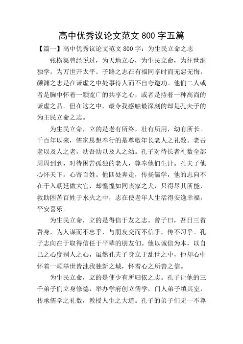 高中优秀议论文范文800字五篇
