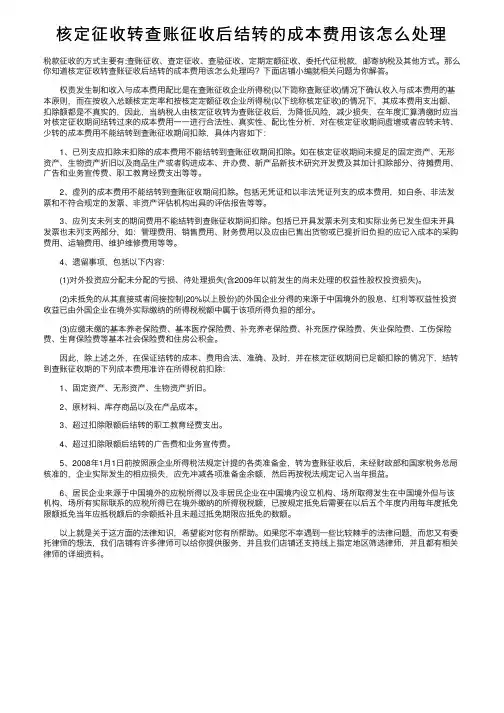 核定征收转查账征收后结转的成本费用该怎么处理
