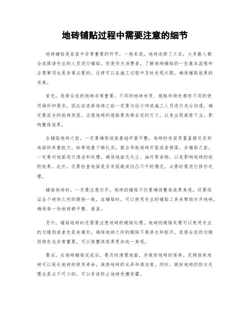 地砖铺贴过程中需要注意的细节