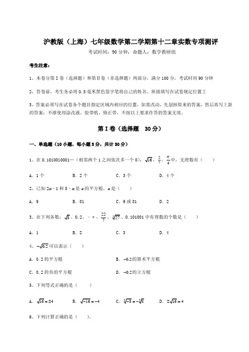 2021-2022学年沪教版(上海)七年级数学第二学期第十二章实数专项测评试卷(含答案解析)