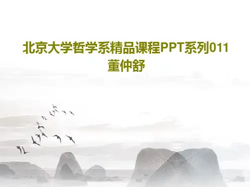 北京大学哲学系精品课程PPT系列011董仲舒26页PPT
