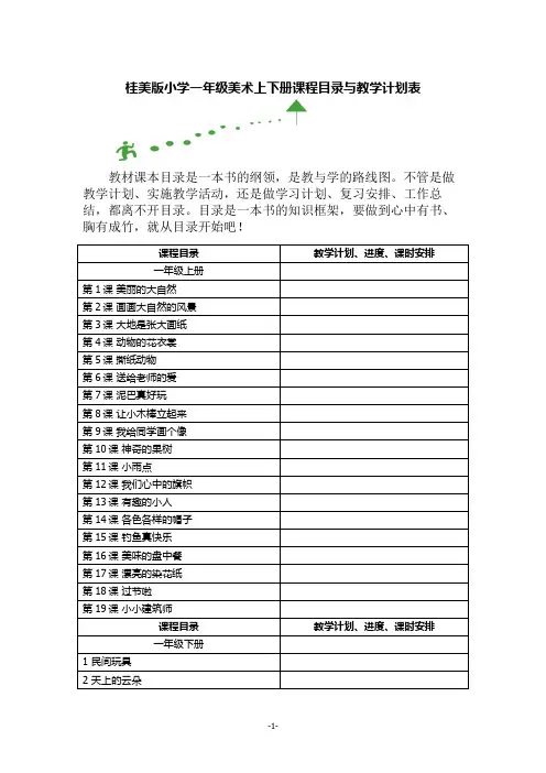 桂美版小学一年级美术上下册课程目录与教学计划表