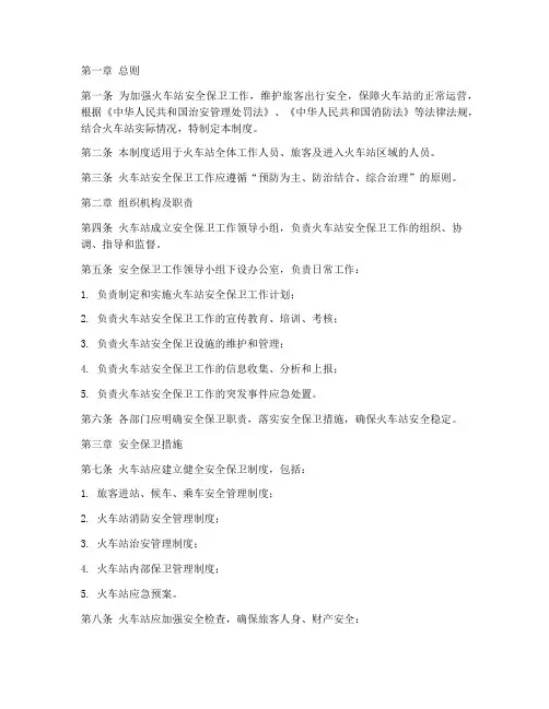 火车站安全保卫管理制度