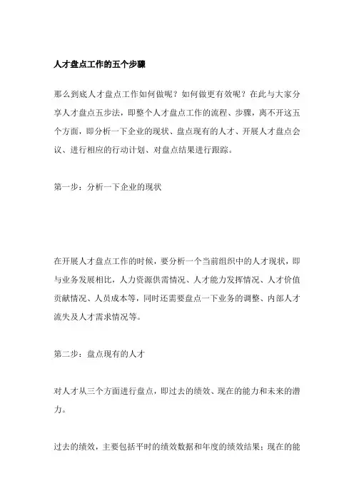 人才盘点工作的五个步骤