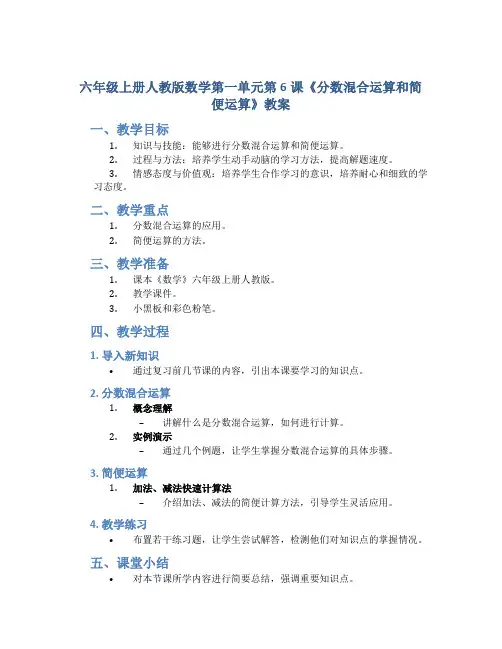 六年级上册人教版数学第一单元第6课《分数混合运算和简便运算》教案
