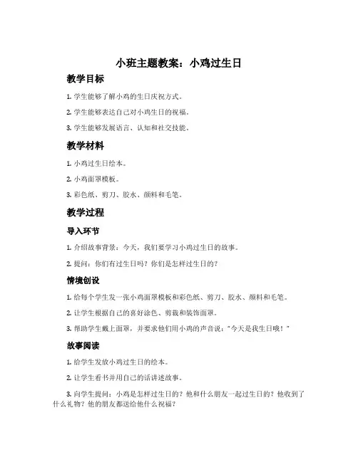 小班主题教案：小鸡过生日