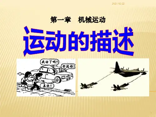 初中八年级物理上册 《运动的描述》机械运动优质课件PPT
