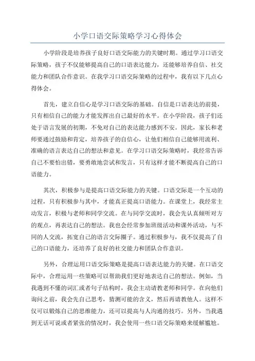 小学口语交际策略学习心得体会