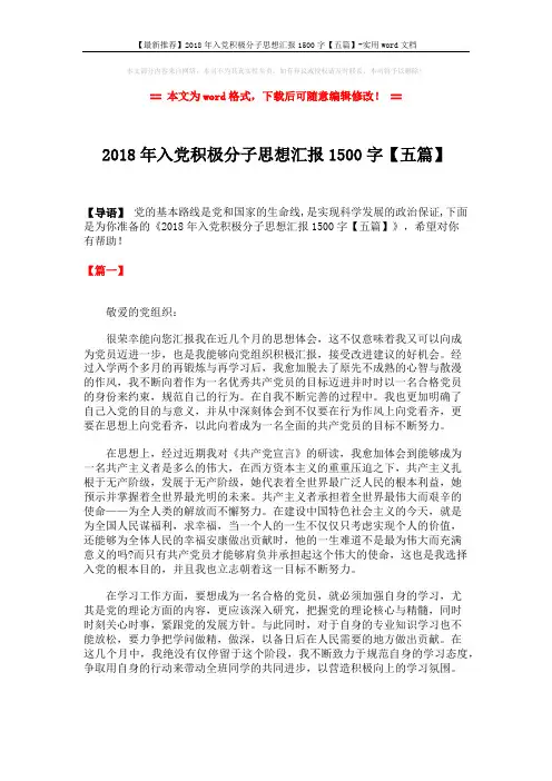 【最新推荐】2018年入党积极分子思想汇报1500字【五篇】-实用word文档 (7页)