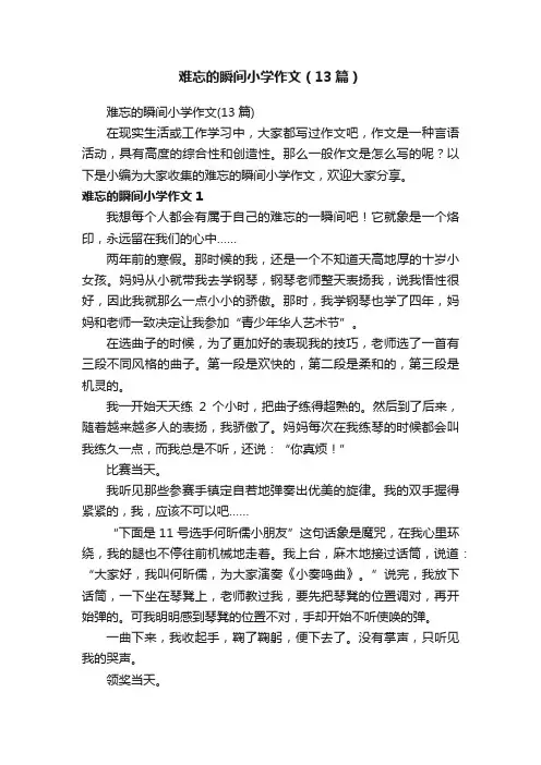难忘的瞬间小学作文（13篇）