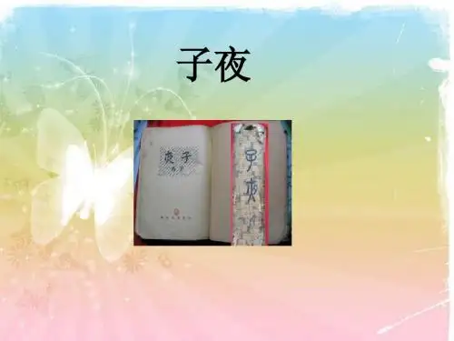 子夜简介
