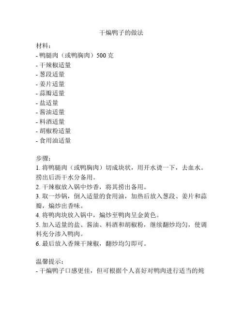 干煸鸭子的做法