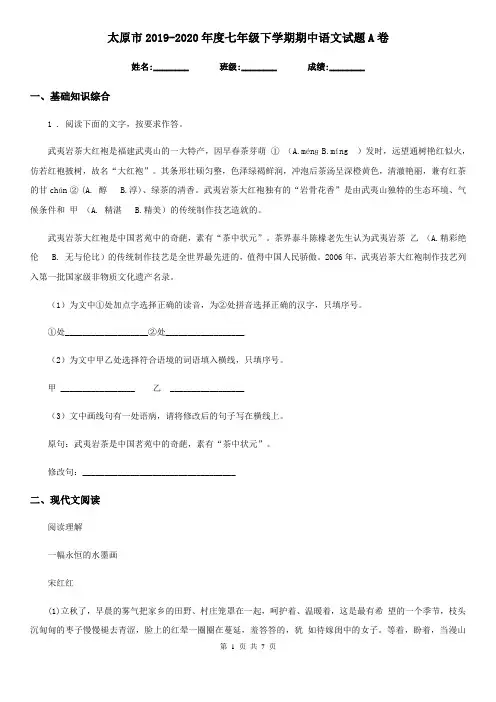 太原市2019-2020年度七年级下学期期中语文试题A卷