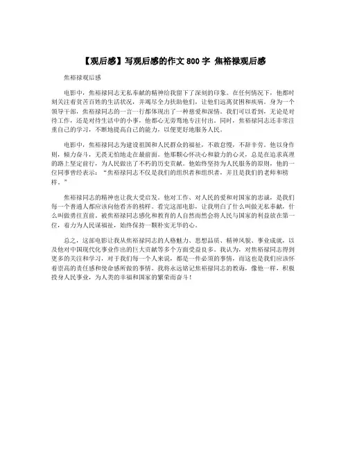 【观后感】写观后感的作文800字 焦裕禄观后感