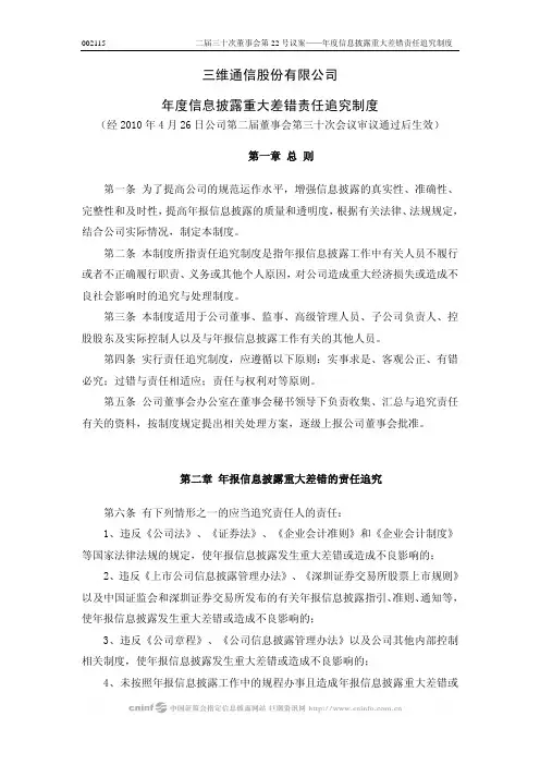 三维通信：年度信息披露重大差错责任追究制度(2010年4月) 2010-04-28