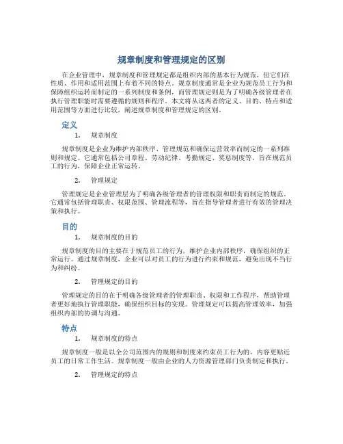 规章制度和管理规定的区别