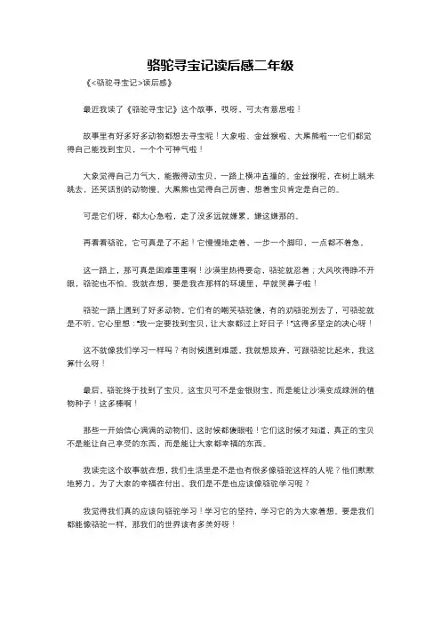 骆驼寻宝记读后感二年级
