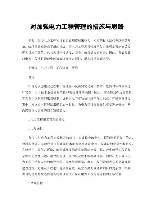 对加强电力工程管理的措施与思路