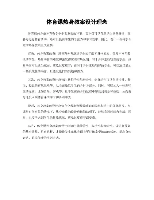 体育课热身教案设计理念
