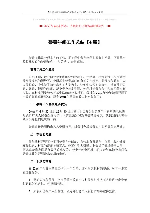 【最新推荐】禁毒年终工作总结【4篇】-实用word文档 (5页)