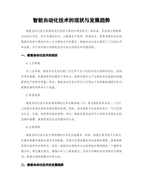 智能自动化技术的现状与发展趋势
