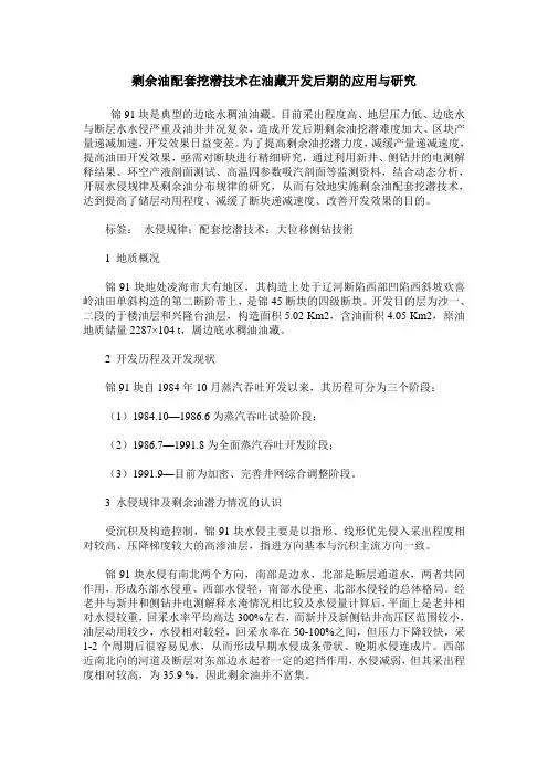 剩余油配套挖潜技术在油藏开发后期的应用与研究