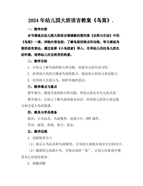 2024年幼儿园大班语言教案《鸟窝》.