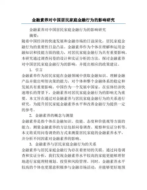 金融素养对中国居民家庭金融行为的影响研究