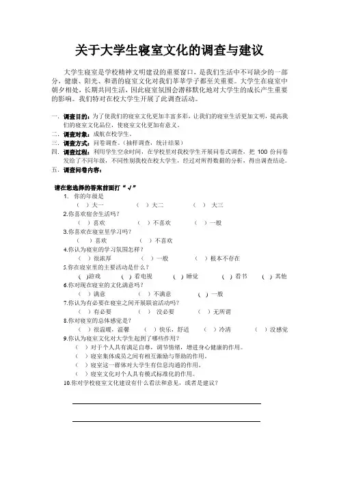 关于大学生寝室文化的调查与建议--修改后