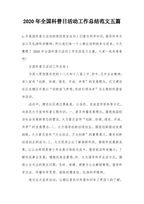 2020年全国科普日活动工作总结范文五篇
