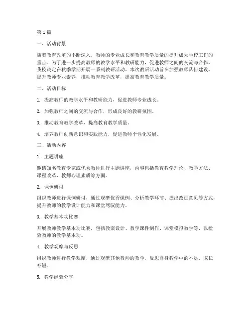 秋季学期教研活动方案(3篇)