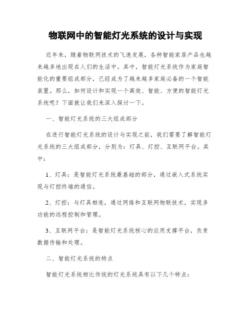 物联网中的智能灯光系统的设计与实现