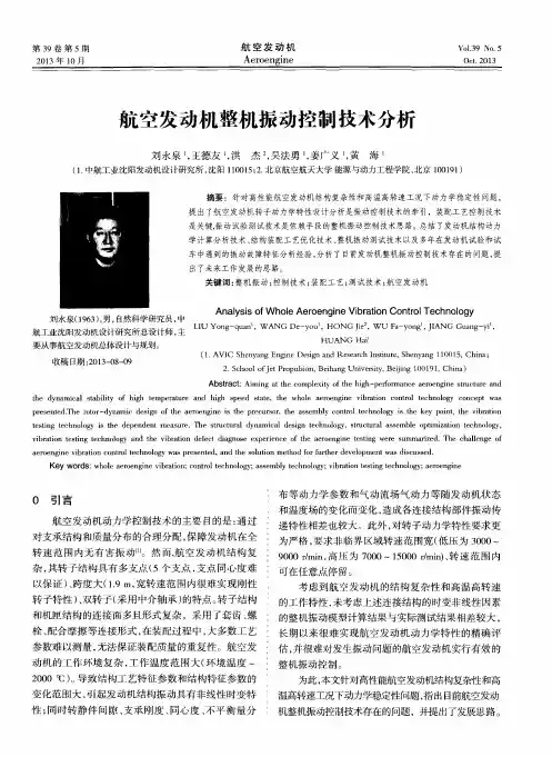 航空发动机整机振动控制技术分析