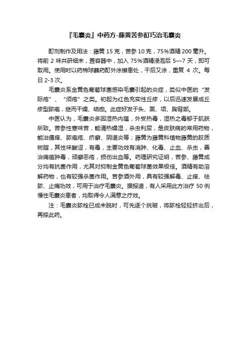 『毛囊炎』中药方-藤黄苦参酊巧治毛囊炎