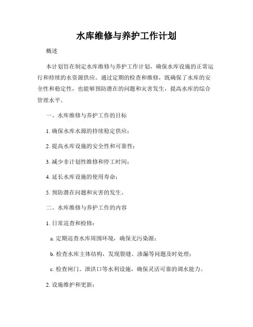 水库维修与养护工作计划