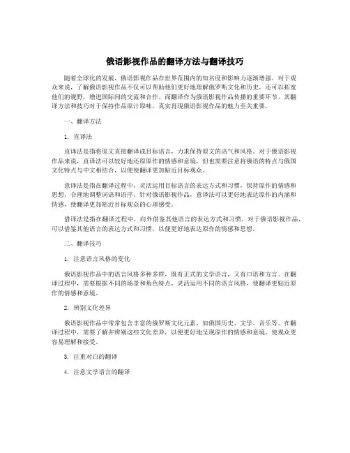 俄语影视作品的翻译方法与翻译技巧