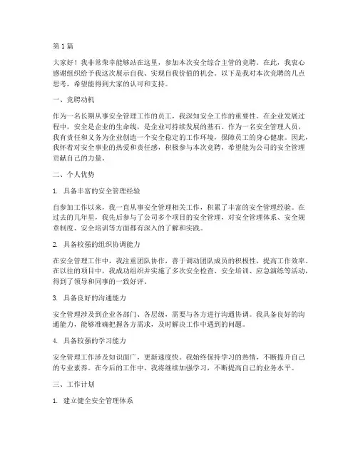 安全综合主管竞聘演讲稿(3篇)