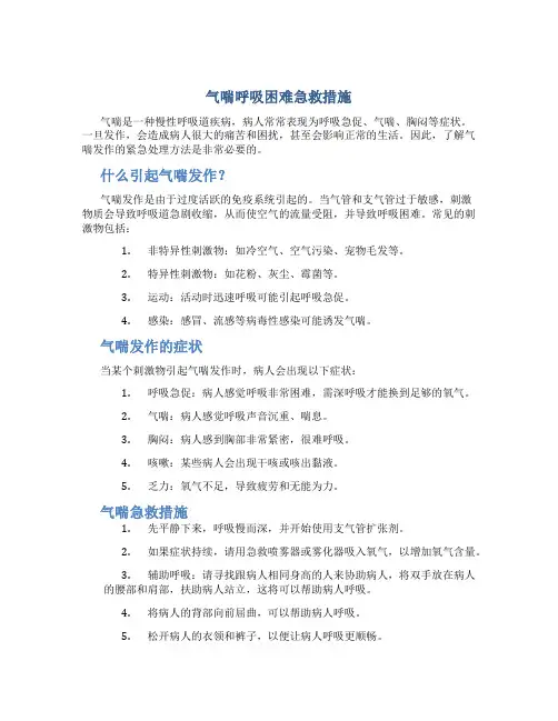 气喘呼吸困难急救措施