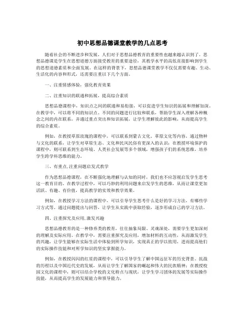 初中思想品德课堂教学的几点思考