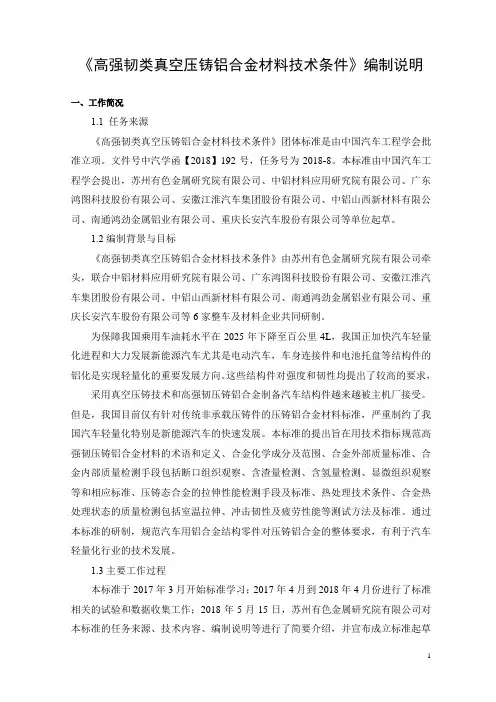 《高强韧类真空压铸铝合金材料技术条件》标准编制说明