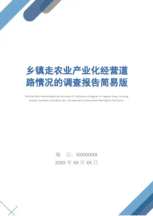 乡镇走农业产业化经营道路情况的调查报告简易版