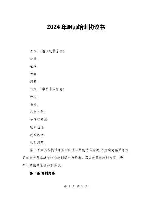 2024年厨师培训协议书(三篇)