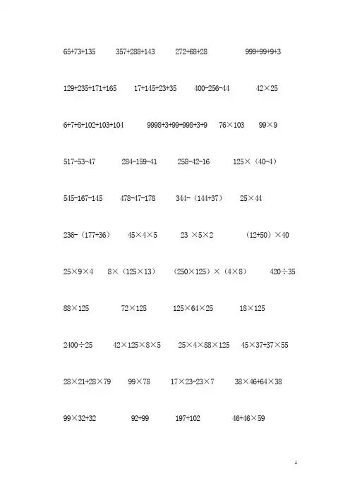 人教版四年级下册数学简便计算题(500题)