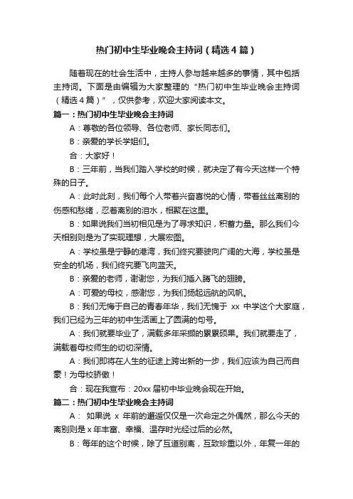 热门初中生毕业晚会主持词（精选4篇）