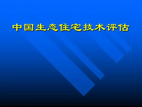 中国生态住宅技术评估手册_1