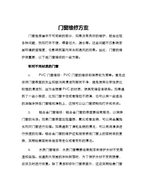 门窗维修方案
