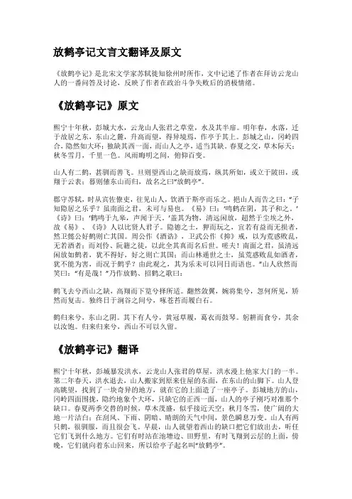 孤鹤亭记原文及翻译注释