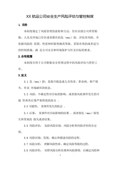 航运公司安全生产风险评估与管控制度