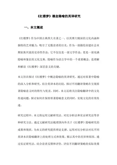 《红楼梦》概念隐喻的英译研究
